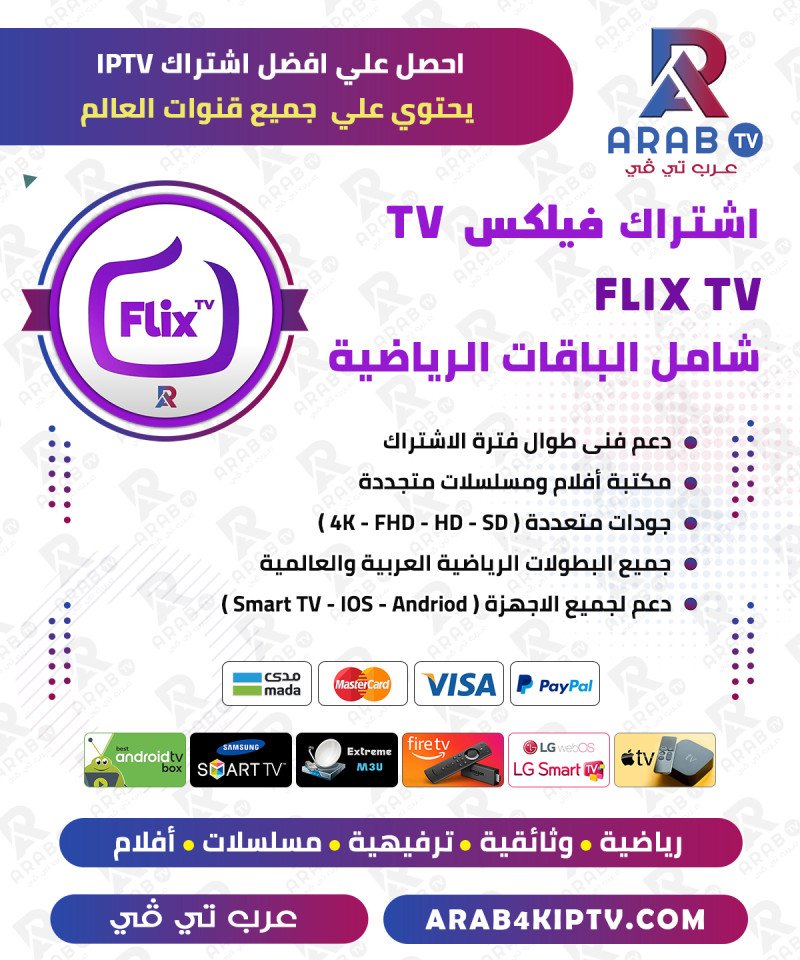 اشتراك فليكس FLIX IPTV سنة + شهر مجانا