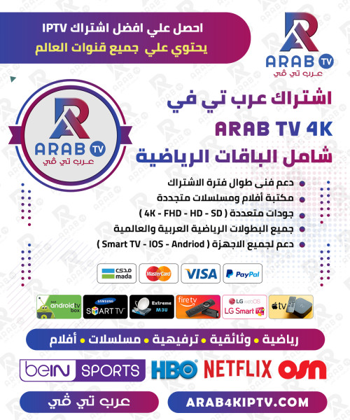 اشتراك عرب تي في ARAB TV - بديل اشتراك كوبرا والتنين - لفنرة محدودة