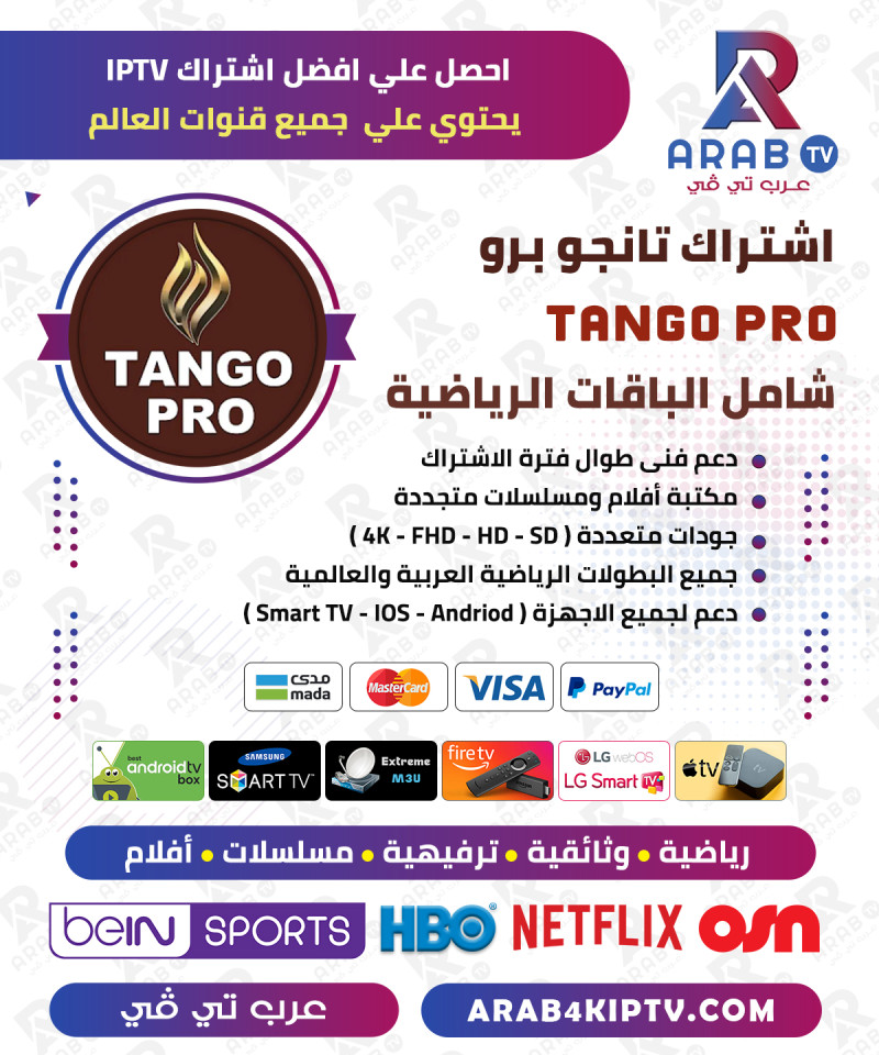 اشتراك تانجو برو 12 شهر Tango Iptv Pro