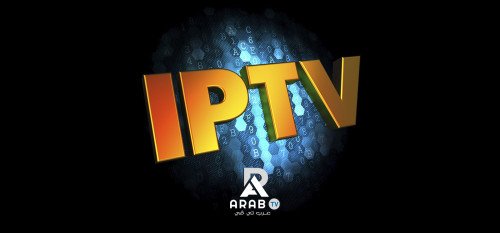 تعرف على المزايا الكثيرة للاشتراك افضل اشتراك قنوات IPTV